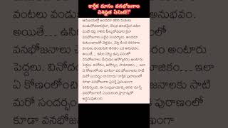 #కార్తీకమాసం వనభోజనాల విశిష్టత ఏమిటి!? #కార్తీకమాసం #కార్తీకవనభోజనాలు #వనభోజనాలు #vanabhojanalu