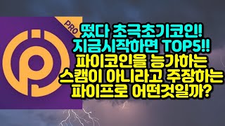 떴다 초극초기코인! 지금 시작하면 TOP5!! 파이코인을 능가하는 스캠이 아니라고 주장하는 파이프로(Pii Pro) 한 번 살펴봤습니다.