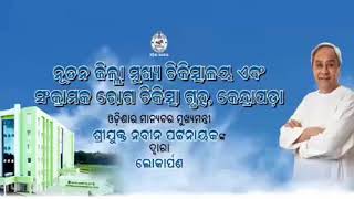 କେନ୍ଦ୍ରାପଡ଼ା ଜିଲ୍ଲାର ମୁଖ୍ୟ ଚିକିତ୍ସାଳୟର ବହୁମୁଖୀ ସର୍ବଶ୍ରେଷ୍ଠ 200 ଶଯ୍ୟା ବିଶଷ୍ଟ ଅଟାଳିକା ଗୃହର ଲୋକାର୍ପଣ