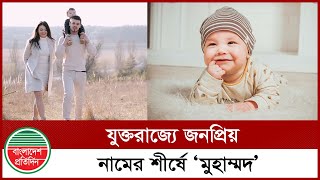 যুক্তরাজ্যে জনপ্রিয় নামের শীর্ষে ‘মুহাম্মদ’ | Muhammad | London | Bangladesh Pratidin