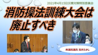 2021年4月15日災害対策特別委員会【消防操法訓練大会は廃止にすべき】