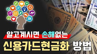 [신용카드현금화] 손해 없는 방법 공유