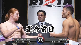 【RIZIN】運命前日 ～スパイク・カーライルVS武田 光司～【切り抜き】