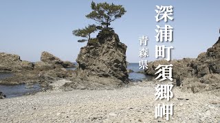 『週末カメラ散歩』～【青森県深浦】須郷岬  ～ 秋田の風景と町(村)並みの記録