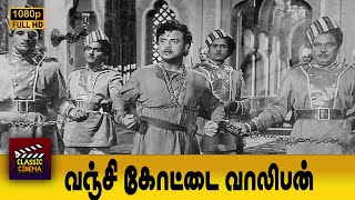 Vanji Kottai Valipan Full Tamil Movie HD | Gemini Ganesan | Vyjayanthimala | Padmini