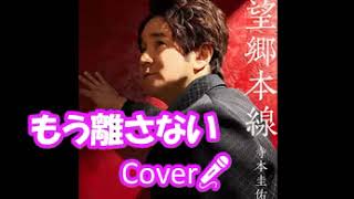 もう離さない ／寺本圭介　Cover🎤