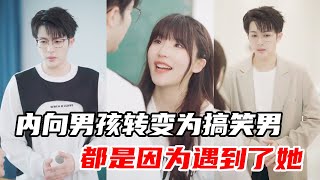 当内向男孩遇到社牛女孩，当众出糗就变成了日常【心怡啊】