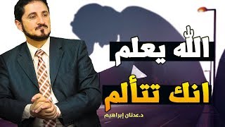 الله يعلم أنك تتألم كلام مؤثر جدآ للشيخ عدنان إبراهيم