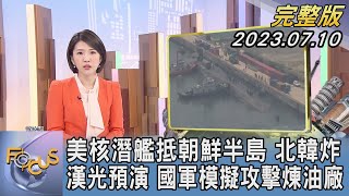 【1300完整版】美國核潛艦抵朝鮮半島 北韓氣炸 漢光預演 國軍模擬攻擊煉油廠｜楊慈茵｜FOCUS世界新聞20230710 @tvbsfocus