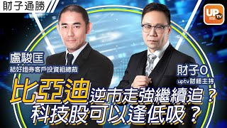 比亞迪逆巿走強繼續追？科技股可以逢低吸？《財子通勝》23/05/2022 主持：財子O  嘉賓：盧駿匡 結好證券客戶投資組總裁