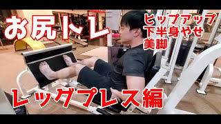 【お尻と太股トレ】レッグプレス編