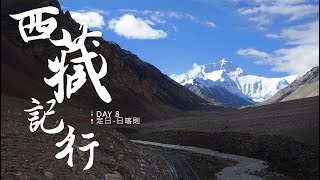 【西藏-08-】Day 8-定日到日喀則-加烏拉山口、珠穆朗瑪峰