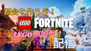 LEGO参加型配信[フォートナイト]