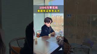 有钱也不一定能去美国？被拒签五次第六次顺利通过 富二代1000万零花钱，美签5次拒签 今天这位申请人每年零花钱有1000万，去过二十多个国家旅行，美国签证却被拒签五次！找到我们培训后，第六次顺利下签