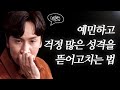 머릿속 걱정과 불안을 즉시 없애는 방법 (ft. 자꾸 불안해지는 이유)