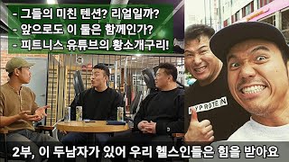 [머슬 라디오 14화 - 2부] 그들은 이미 레전드이다 (게스트 : 헬창tv 김성국, 안시현)