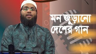 বাংলাদেশের মতোন এমনই আপন | Rakibul Hasan | Bangla Song | দেশের গান