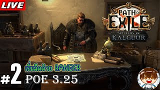 [LIVE] Poe 3.25 Settler of kalguur - 2 | ลุย ACT 3 และ 4