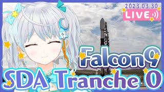 ‼️SCRUB‼️【#Falcon9】SDA Tranche 0 Mission #りあライブ ロケット打上視聴会🌟 2023.3.30 #Vtuber【#宇推くりあ】