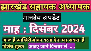 🔥मानदेय अपडेट🔰 माह दिसंबर 2024 🥀आज है आखिरी मौका♦️ झारखंड सहायक अध्यापक🔷 Jharkhand sahayak adhyapak