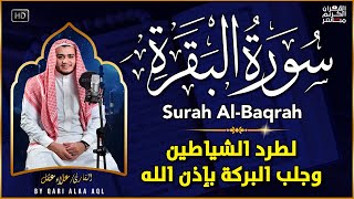 سورة البقرة كاملة رقية للبيت, علاج للسحر - القارئ علاء عقل Sourate Al-Baqara