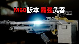 M60版本最强武器！ 逃离塔科夫