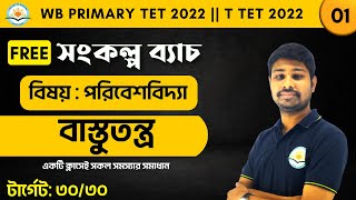 || WB primary TET 2022 || T TET 2022 || পরিবেশবিদ্যা  || BY VICTOR SIR ||