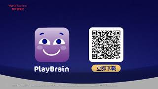 【全新PlayBrain親子學習程式🎉幫助提升小朋友三大執行功能】