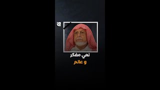 مسيرة علم وصبر وهجرة.. وفاة المفكر الإسلامي الكبير محمد أحمد الراشد#قاف_التفاعلية