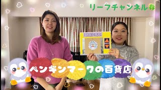 Y♫Y ~fogliamico~　「ペンギンマークの百貨店」【童謡・唱歌】【手遊び歌】【一緒に歌おう】【うたのおねえさん】【スケッチブックシアター】