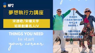 ❤️海外特別嘉賓線下活動❤️《宋德奇/宋楊天宇》