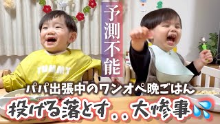 【ワンオペ晩ごはん】投げる落とすの大惨事！イヤイヤ期次男の予測不能な行動に唖然...。2歳7ヶ月と1歳6ヶ月 2year and 7month ＆ 1year and 6month