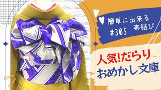 【帯結び解説#305】人気のだらり❤️おめかし文庫ちゃん【簡単帯結び！】