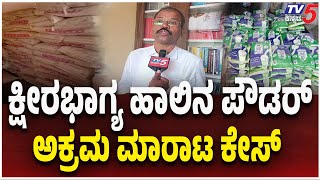 Illegal Sale Case of Ksheerabhagya Milk Powder | ಕ್ಷೀರಭಾಗ್ಯ ಹಾಲಿನ ಪೌಡರ್ ಅಕ್ರಮ ಮಾರಾಟ ಕೇಸ್