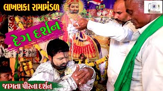 Deg Darshan || દેગ દર્શન || Jagtapir Na Darshan Lakhanka Ramamandal 2021|| krishna Studio J.K.Dabhi