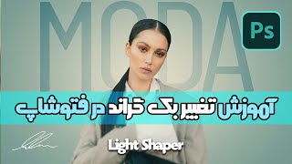 آموزش تغییر بک گراند عکس ها در فتوشاپ | How to Change Background in Photoshop