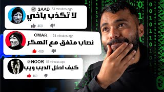 اتهموني اني اكذب في مقطع الهكر ( انا اسف …)☹️..!