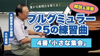 #4 優しい響きで奏でる！ブルグミュラー25の練習曲より第4番「小さな集会」を大阪音楽大学講師が解説＆演奏！