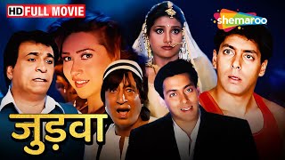 सलमान खान की कॉमेडी का डबल धमाल - Judwaa - Salman Khan, Karisma Kapoor, Rambha - HD