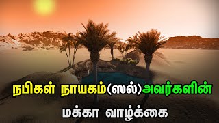 நபிகள் நாயகம்(ஸல்)அவர்களின் மக்கா வாழ்க்கை | Tamil Muslim Tv | Tamil Bayan | Islamic Tamil Bayan