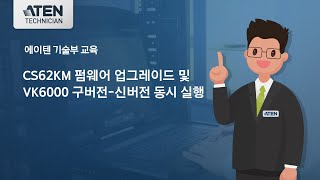 CS62KM 펌웨어 업그레이드 및 VK6000 구버전 신버전 동시 실행｜2024-4-25｜기술부 교육 영상｜에이텐코리아(ATEN KOREA)