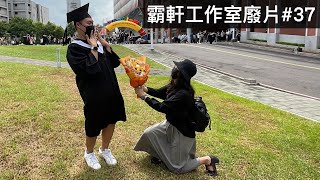 【霸軒】誰會在畢業的時候求婚啊！｜每週廢片#37｜義享時尚廣場