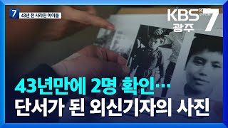 43년만에 2명 확인…단서가 된 외신기자의 사진 / KBS  2023.05.18.