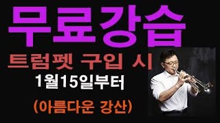 4000S 모델 - 송우룡트럼펫터 아름다운강산연주