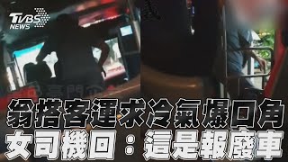 翁搭客運要求冷氣爆口角　女司機驚回：這是報廢車｜TVBS新聞