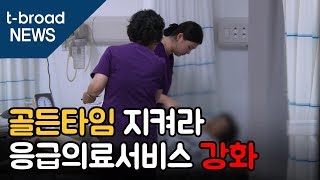 [대구]‘골든타임 지켜라’ 응급의료서비스 강화 /티브로드 대구방송