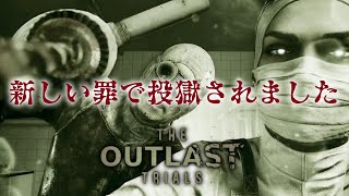 【OUTLAST TRIALS】#1 声優 花江夏樹の大罪、再び。【ホラー実況】