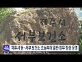 제주시 동 서부 보건소 내일부터 일반 업무 정상 운영