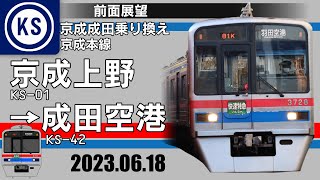 【前面展望】京成本線下り　全走破(京成上野〜成田空港)[快速特急/快速] 【5倍速】