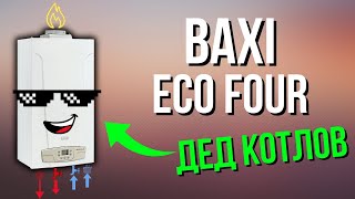 BAXI ECO FOUR - Дед всех котлов! Газовый котел БАКСИ / Котел БАКСИ 24….